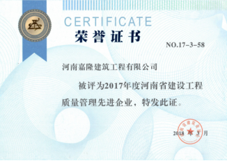 河南嘉隆建筑有限公司獲得2017年度建筑業(yè)多項榮譽(yù)507